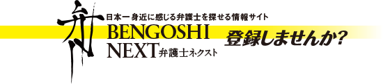 おすすめの弁護士｜弁護士ネクスト登録サイト