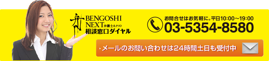 弁護士ネクスト相談窓口ダイヤル。メールのお問合せは24時間土日も受付中