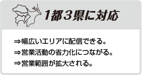 1都3県に対応