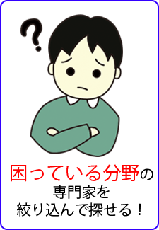 困っている分野の専門家を絞り込んで探せる