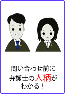 問い合わせ前に弁護士の人柄がわかる