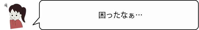 困ったなぁ…