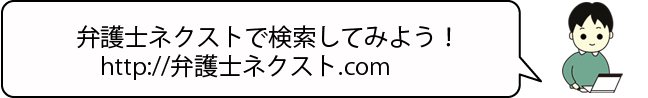 弁護士ネクストで検索してみよう