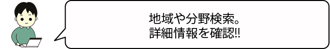 地域や分野検索。詳細情報を確認