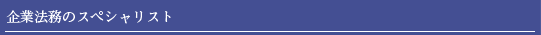 企業法務のスペシャリスト