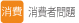 消費者問題