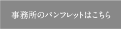 事務所のパンフレットはこちら