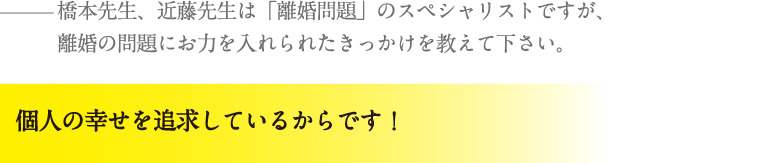 個人の幸せを追求しているからです