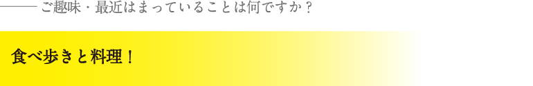 食べ歩きと料理