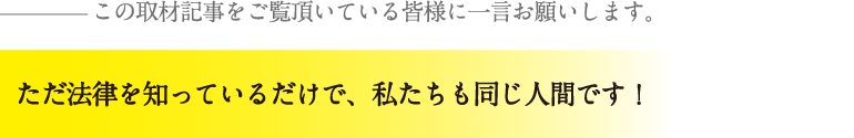 ただ法律を知っているだけで、私たちも同じ人間です