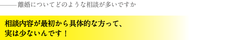 相談内容が最初から具体的な方って、実は少ないんです