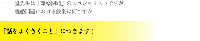 「話をよくきくこと」につきます