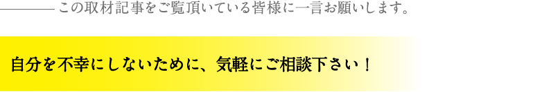 自分を不幸にしないために、気軽にご相談下さい