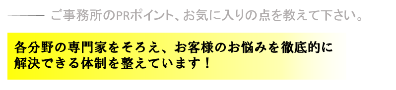 各分野の専門家をそろえ、お客様のお悩みを徹底的に解決できる体制を整えています