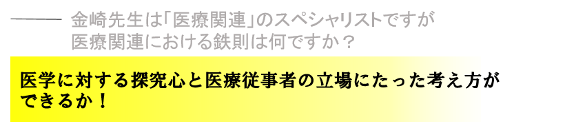 医学に対する探究心と医療従事者の立場にたった考え方ができるか