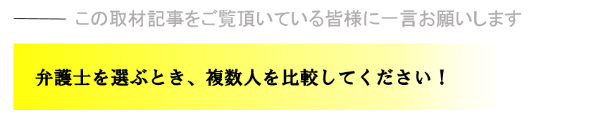 弁護士を選ぶとき、複数人を比較してください