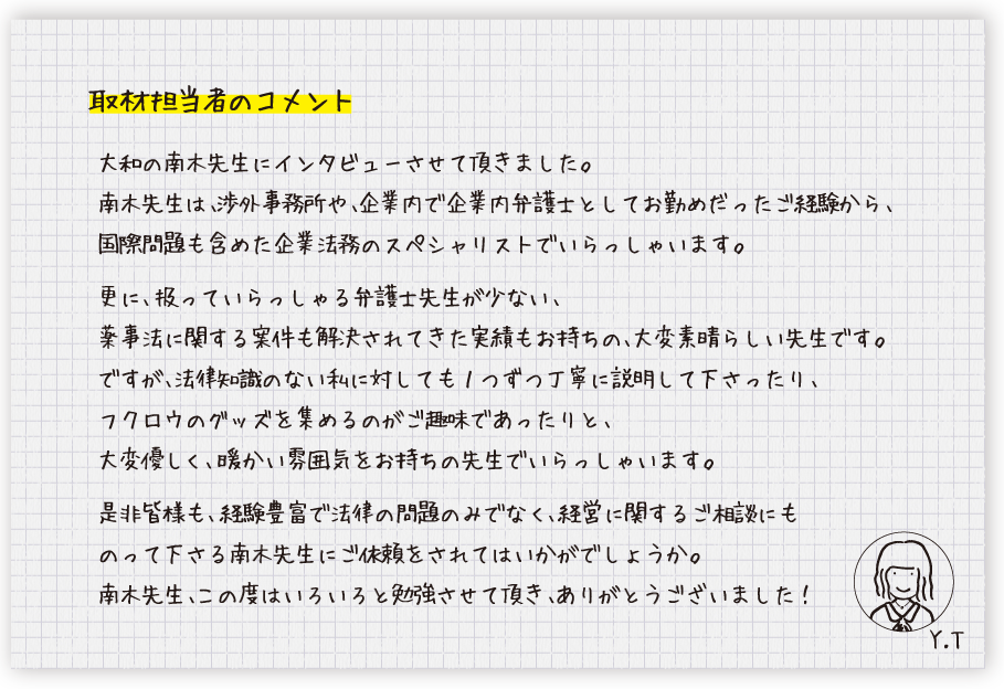 取材担当者のコメント