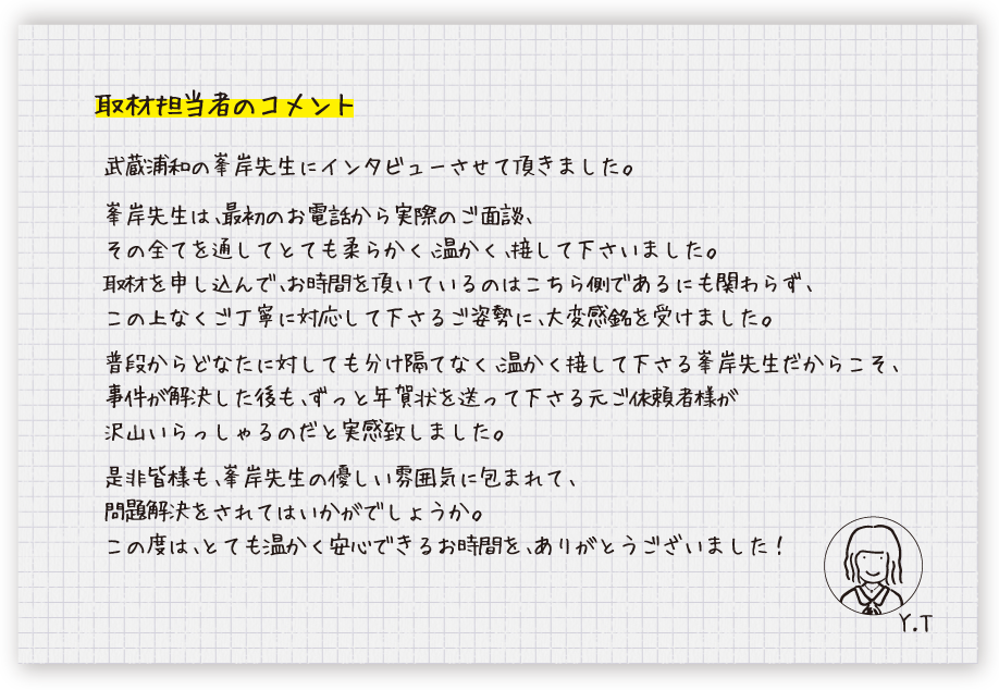 取材担当者のコメント