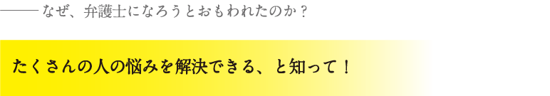 たくさんの人の悩みを解決できる、と知って