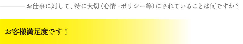 お客様満足度です