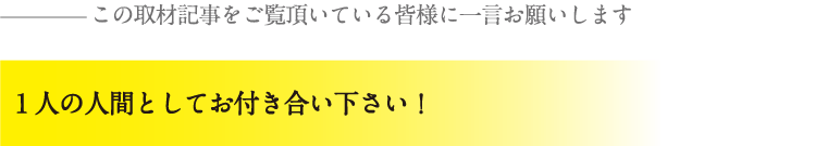 1人の人間としてお付き合い下さい