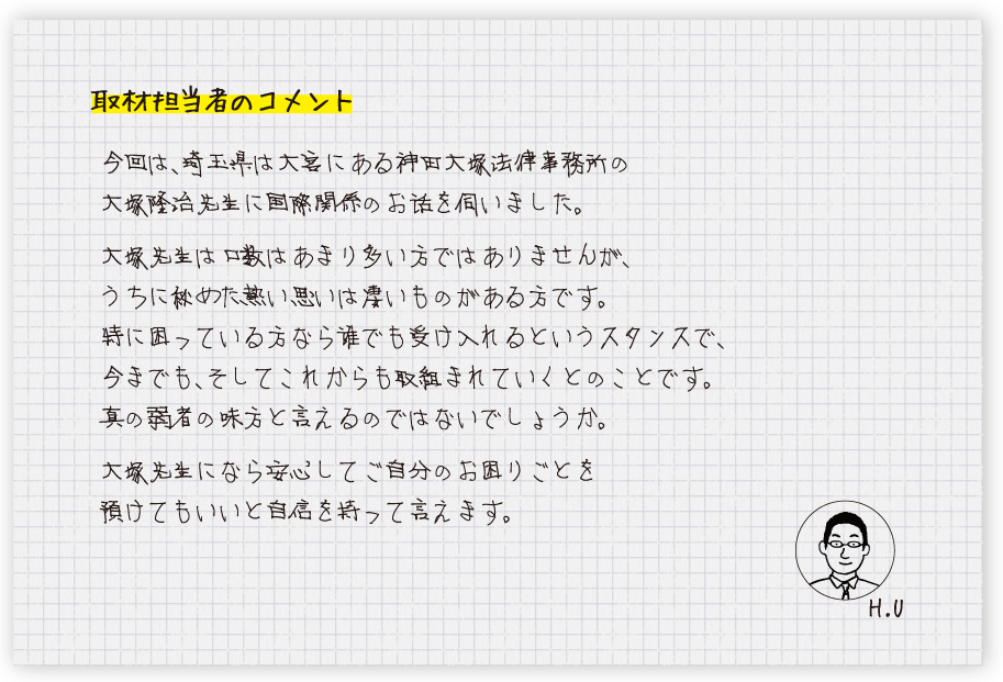 取材担当者のコメント