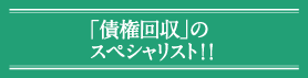 「債権」のスペシャリスト！！